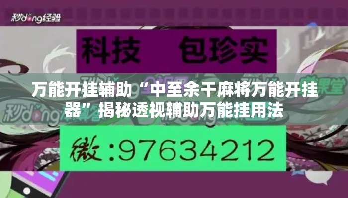 万能开挂辅助“中至余干麻将万能开挂器”揭秘透视辅助万能挂用法