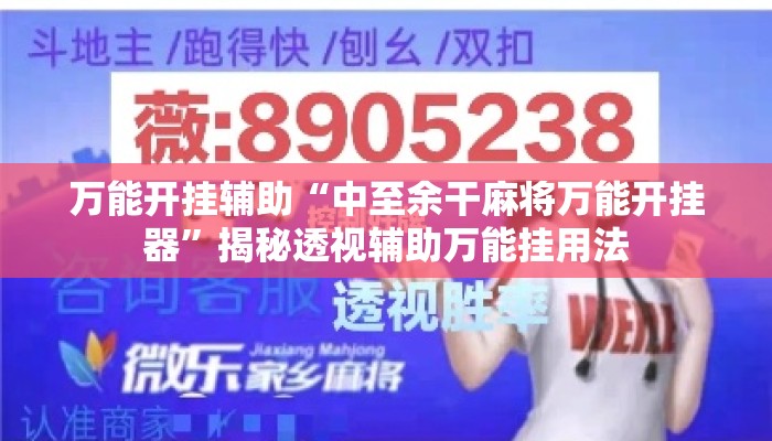 万能开挂辅助“中至余干麻将万能开挂器”揭秘透视辅助万能挂用法