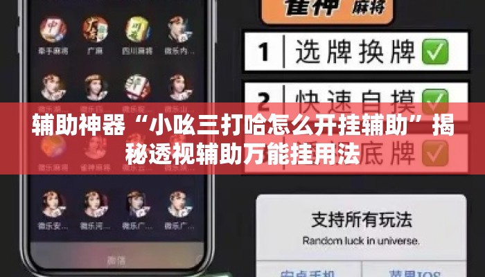 辅助神器“小吆三打哈怎么开挂辅助	”揭秘透视辅助万能挂用法