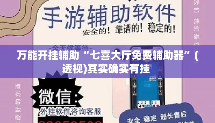 万能开挂辅助“七喜大厅免费辅助器”(透视)其实确实有挂 