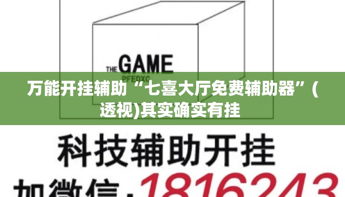 万能开挂辅助“七喜大厅免费辅助器”(透视)其实确实有挂 