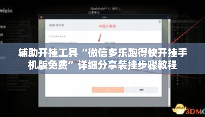 辅助开挂工具“微信多乐跑得快开挂手机版免费”详细分享装挂步骤教程