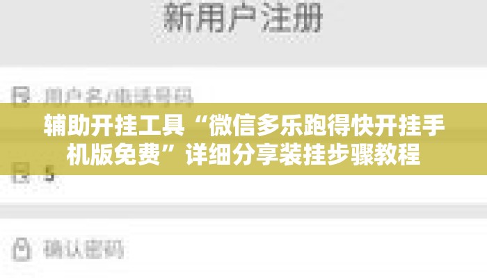 辅助开挂工具“微信多乐跑得快开挂手机版免费”详细分享装挂步骤教程
