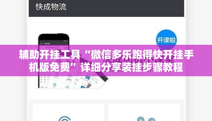 辅助开挂工具“微信多乐跑得快开挂手机版免费”详细分享装挂步骤教程