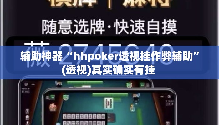 辅助神器“hhpoker透视挂作弊辅助”(透视)其实确实有挂 