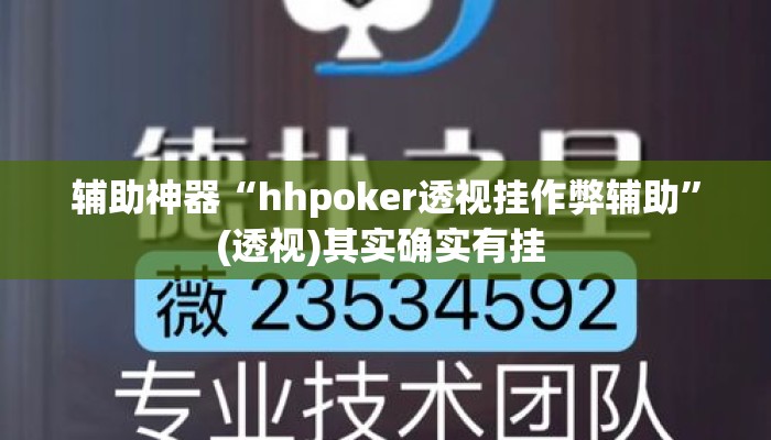 辅助神器“hhpoker透视挂作弊辅助”(透视)其实确实有挂 