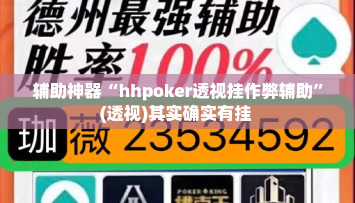 辅助神器“hhpoker透视挂作弊辅助	”(透视)其实确实有挂 