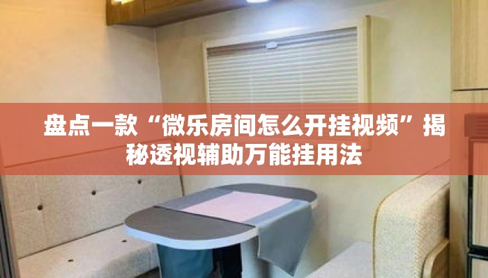 盘点一款“微乐房间怎么开挂视频”揭秘透视辅助万能挂用法