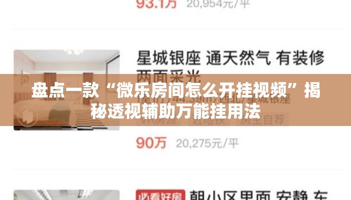 盘点一款“微乐房间怎么开挂视频	”揭秘透视辅助万能挂用法