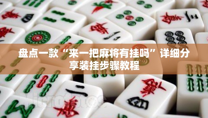 盘点一款“来一把麻将有挂吗”详细分享装挂步骤教程