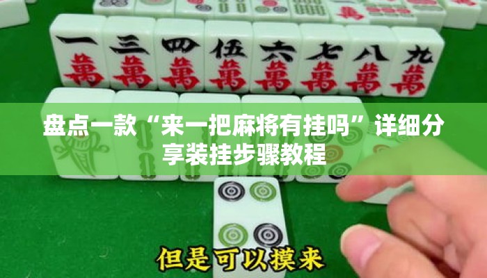 盘点一款“来一把麻将有挂吗”详细分享装挂步骤教程