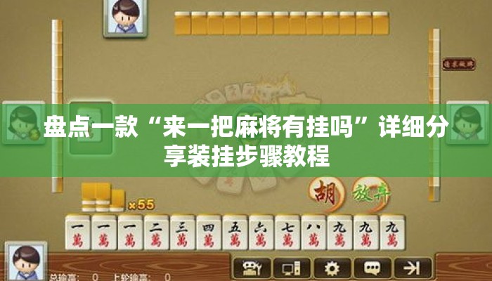 盘点一款“来一把麻将有挂吗”详细分享装挂步骤教程