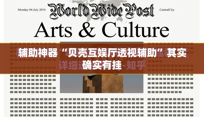 辅助神器“贝壳互娱厅透视辅助”其实确实有挂