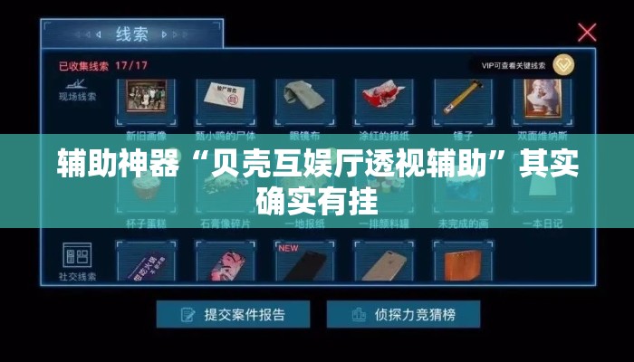 辅助神器“贝壳互娱厅透视辅助”其实确实有挂