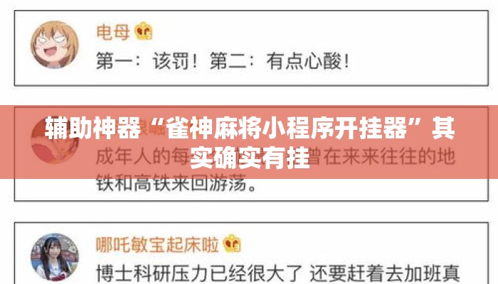 辅助神器“雀神麻将小程序开挂器	”其实确实有挂