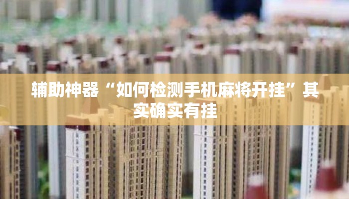 辅助神器“如何检测手机麻将开挂”其实确实有挂