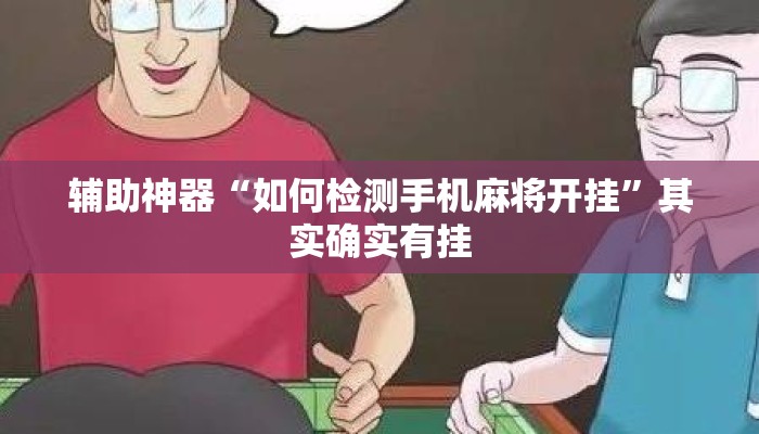 辅助神器“如何检测手机麻将开挂	”其实确实有挂