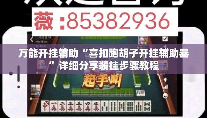 万能开挂辅助“喜扣跑胡子开挂辅助器”详细分享装挂步骤教程