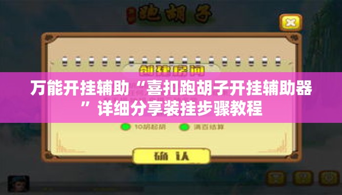 万能开挂辅助“喜扣跑胡子开挂辅助器	”详细分享装挂步骤教程