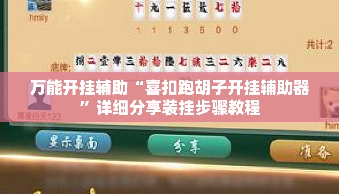 万能开挂辅助“喜扣跑胡子开挂辅助器”详细分享装挂步骤教程
