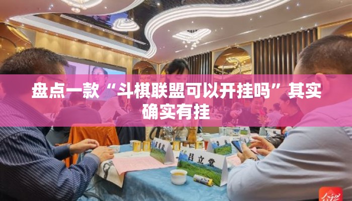 盘点一款“斗棋联盟可以开挂吗	”其实确实有挂