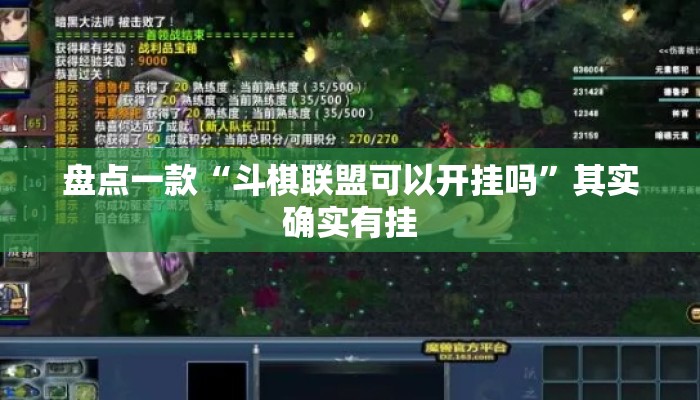 盘点一款“斗棋联盟可以开挂吗”其实确实有挂