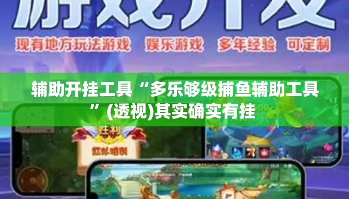 辅助开挂工具“多乐够级捕鱼辅助工具”(透视)其实确实有挂 