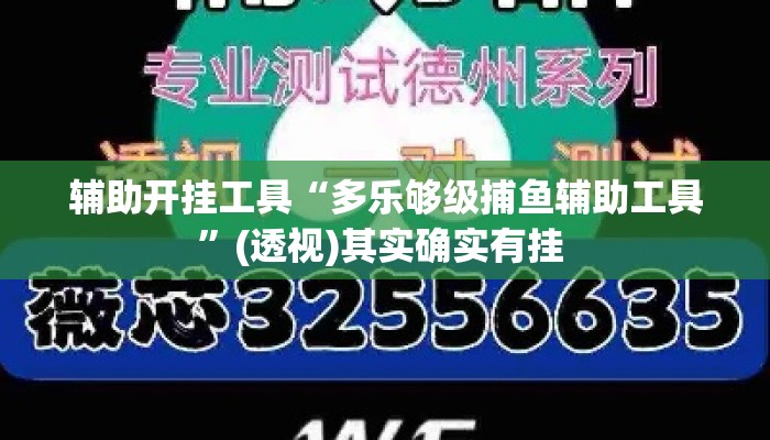 辅助开挂工具“多乐够级捕鱼辅助工具”(透视)其实确实有挂 