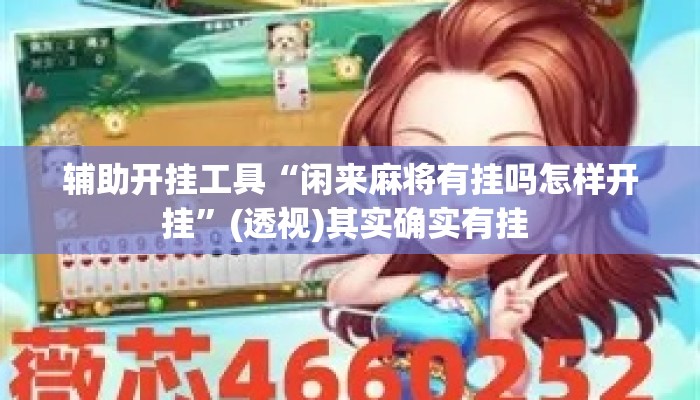 辅助开挂工具“闲来麻将有挂吗怎样开挂	”(透视)其实确实有挂 
