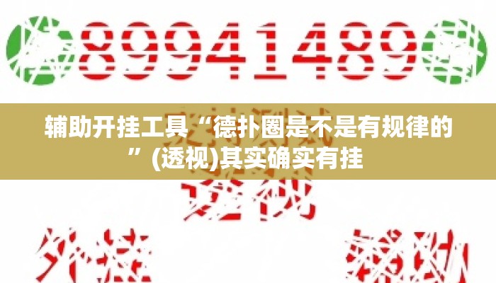辅助开挂工具“德扑圈是不是有规律的”(透视)其实确实有挂 