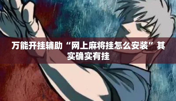 万能开挂辅助“网上麻将挂怎么安装”其实确实有挂