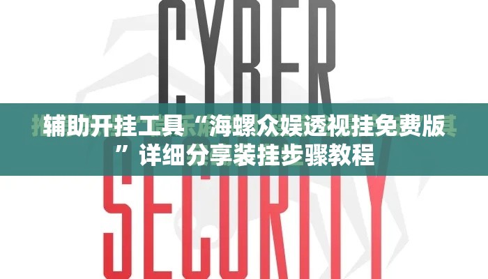 辅助开挂工具“海螺众娱透视挂免费版”详细分享装挂步骤教程