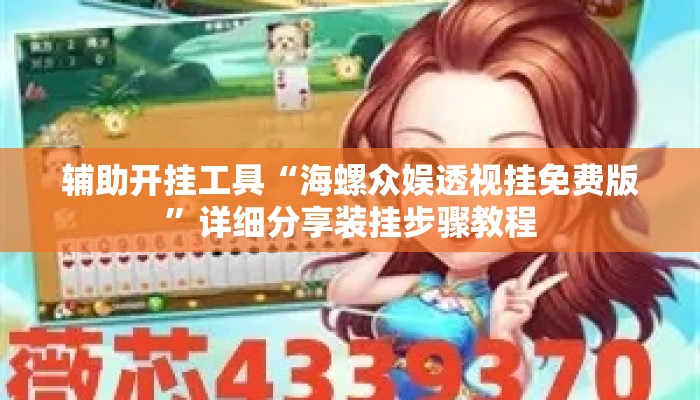 辅助开挂工具“海螺众娱透视挂免费版	”详细分享装挂步骤教程
