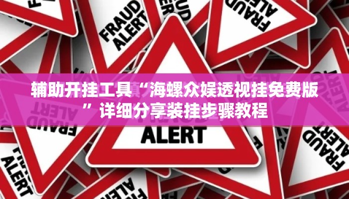 辅助开挂工具“海螺众娱透视挂免费版”详细分享装挂步骤教程