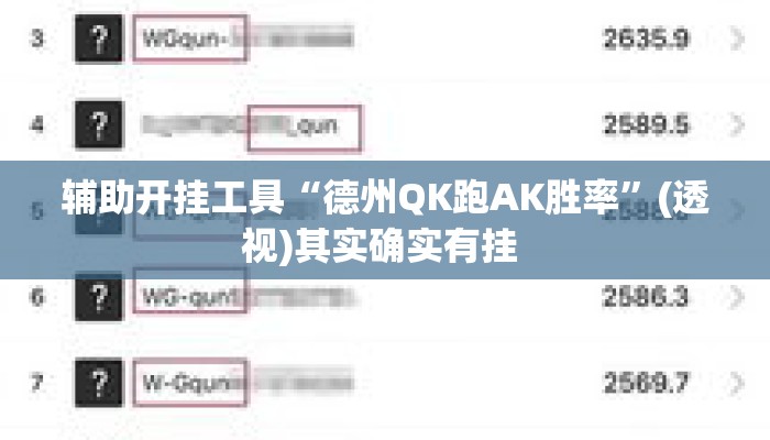 辅助开挂工具“德州QK跑AK胜率	”(透视)其实确实有挂 