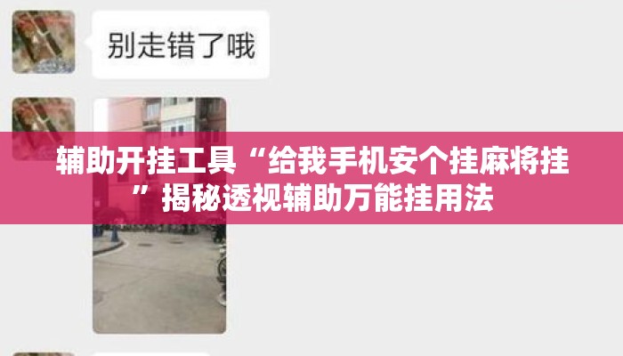 辅助开挂工具“给我手机安个挂麻将挂	”揭秘透视辅助万能挂用法
