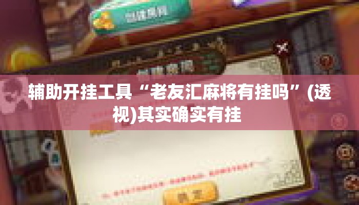 辅助开挂工具“老友汇麻将有挂吗”(透视)其实确实有挂 
