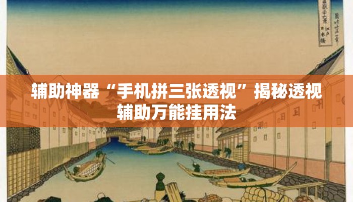 辅助神器“手机拼三张透视”揭秘透视辅助万能挂用法