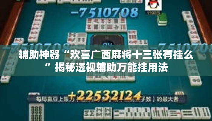 辅助神器“欢喜广西麻将十三张有挂么”揭秘透视辅助万能挂用法