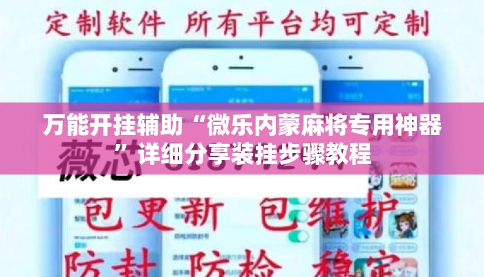 万能开挂辅助“微乐内蒙麻将专用神器”详细分享装挂步骤教程