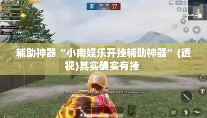 辅助神器“小南娱乐开挂辅助神器	”(透视)其实确实有挂 