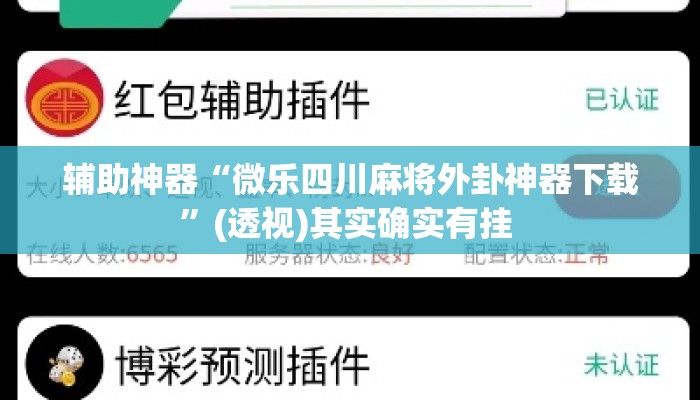 辅助神器“微乐四川麻将外卦神器下载”(透视)其实确实有挂 