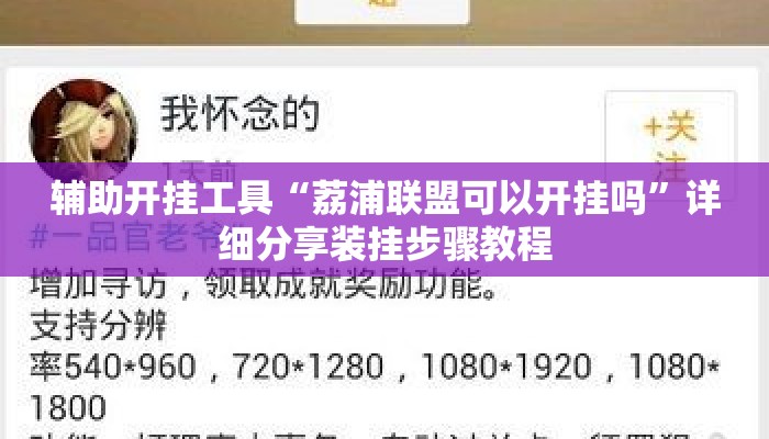 辅助开挂工具“荔浦联盟可以开挂吗”详细分享装挂步骤教程