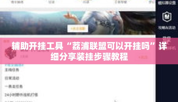 辅助开挂工具“荔浦联盟可以开挂吗	”详细分享装挂步骤教程