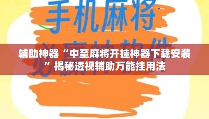 辅助神器“中至麻将开挂神器下载安装”揭秘透视辅助万能挂用法