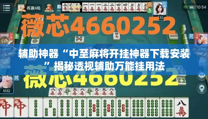 辅助神器“中至麻将开挂神器下载安装”揭秘透视辅助万能挂用法