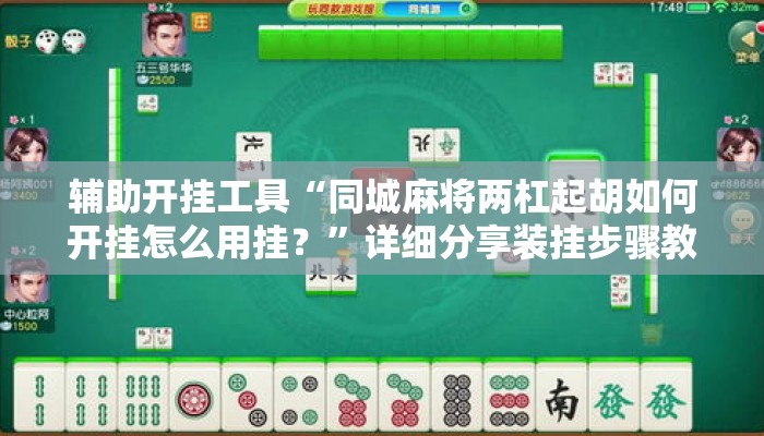 辅助开挂工具“同城麻将两杠起胡如何开挂怎么用挂？	”详细分享装挂步骤教程