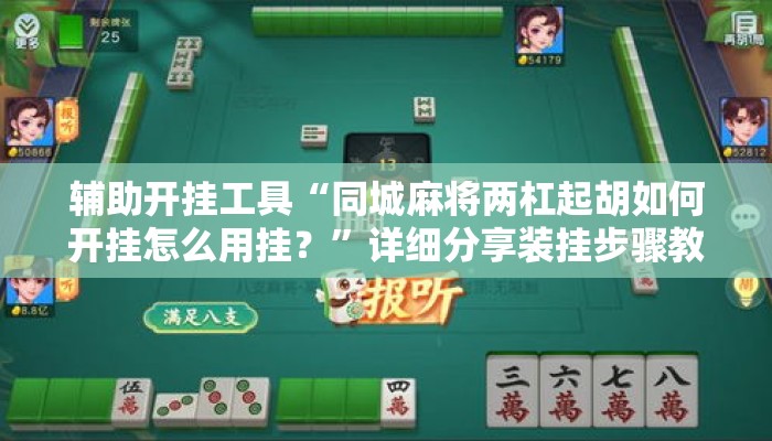 辅助开挂工具“同城麻将两杠起胡如何开挂怎么用挂？	”详细分享装挂步骤教程