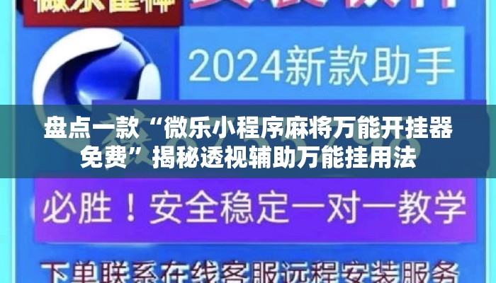 盘点一款“微乐小程序麻将万能开挂器免费”揭秘透视辅助万能挂用法