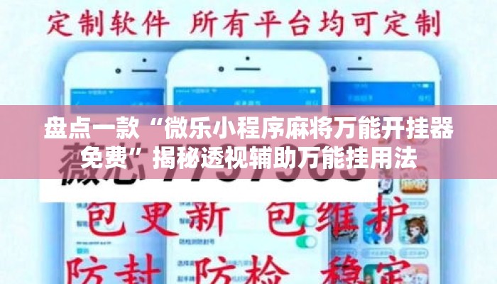盘点一款“微乐小程序麻将万能开挂器免费”揭秘透视辅助万能挂用法